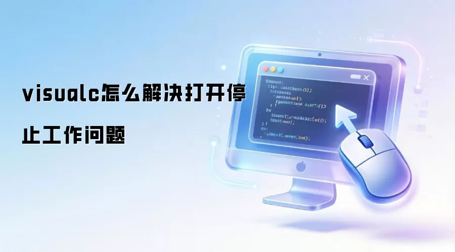 visualc怎么解决打开停止工作问题