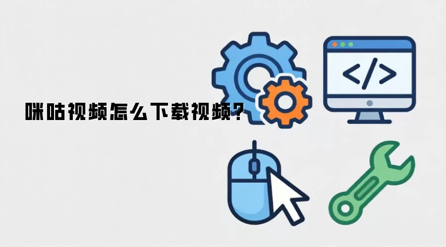 咪咕视频怎么下载视频?