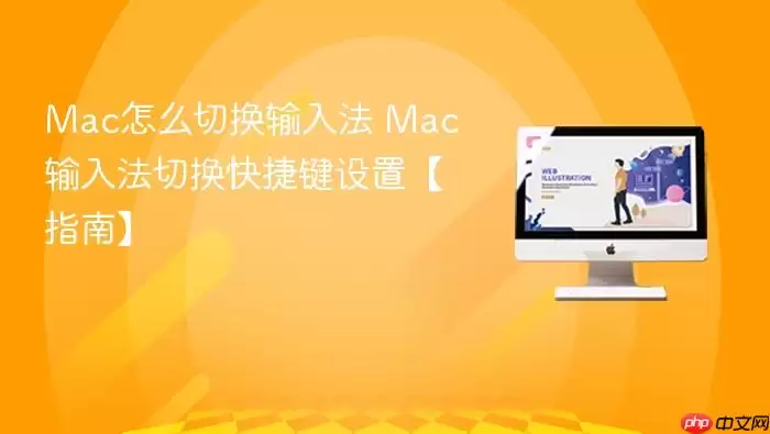mac怎么切换输入法 mac输入法切换快捷键设置【指南】