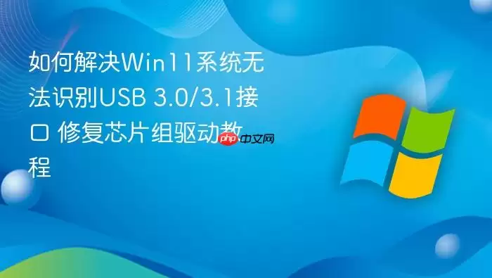 如何解决win11系统无法识别usb 3.0/3.1接口 修复芯片组驱动教程