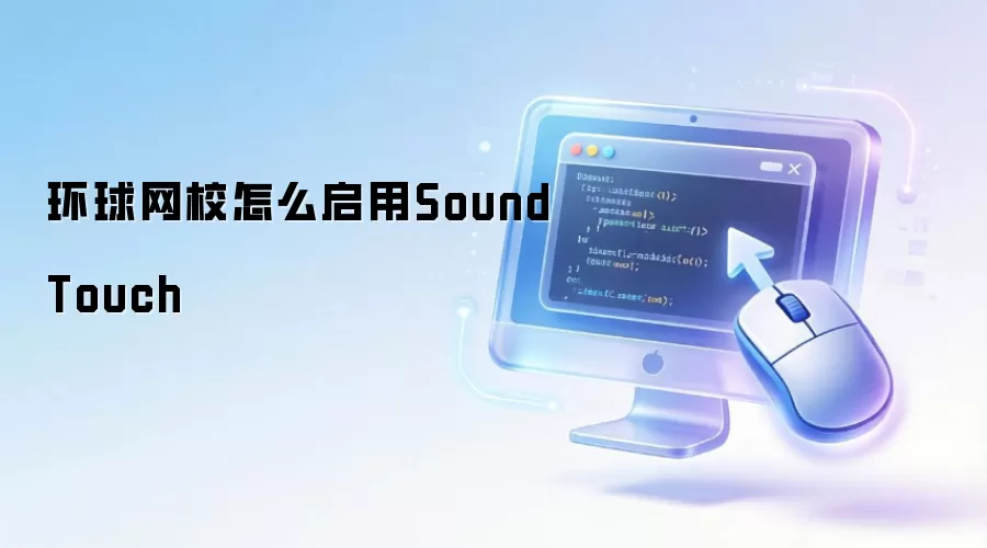 环球网校怎么启用SoundTouch