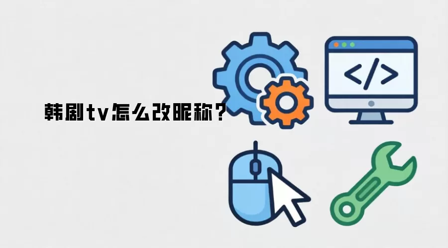 韩剧tv怎么改昵称？