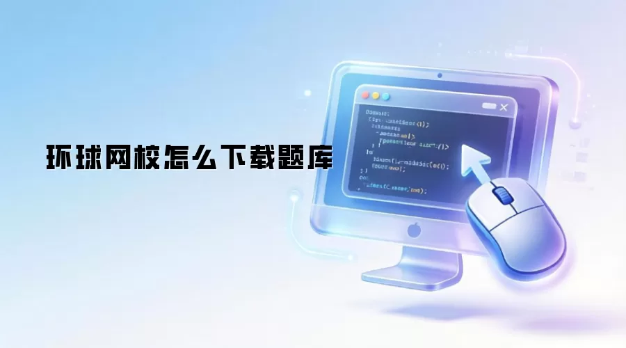 环球网校怎么下载题库