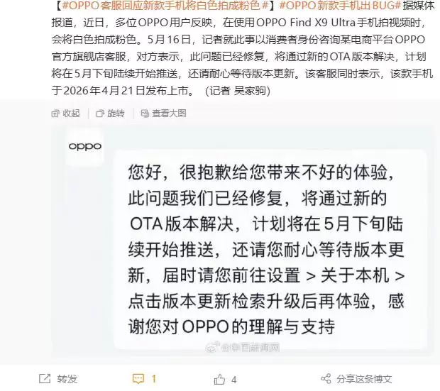 OPPO Find X9 Ultra 拍视频白色变粉色？客服回应：本月下旬 OTA 修复