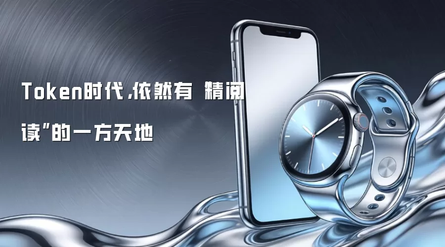 Token时代,依然有“精阅读”的一方天地