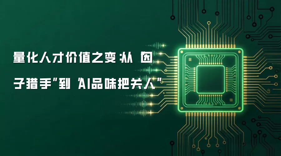量化人才价值之变：从“因子猎手”到“AI品味把关人”