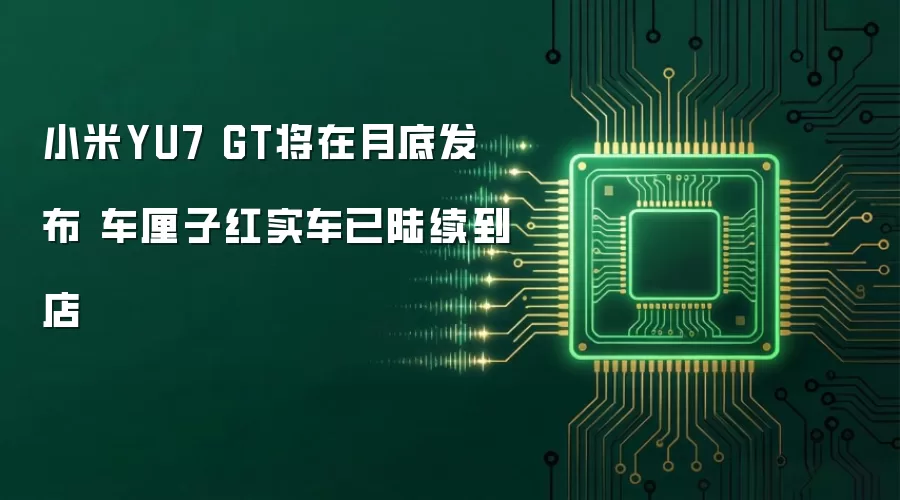 小米YU7 GT将在月底发布 车厘子红实车已陆续到店