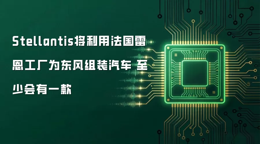 Stellantis将利用法国雷恩工厂为东风组装汽车 至少会有一款