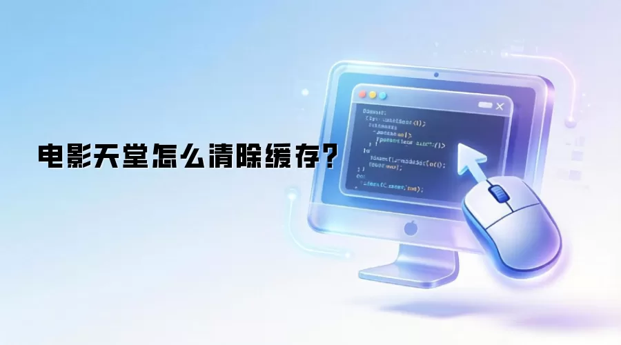 电影天堂怎么清除缓存？