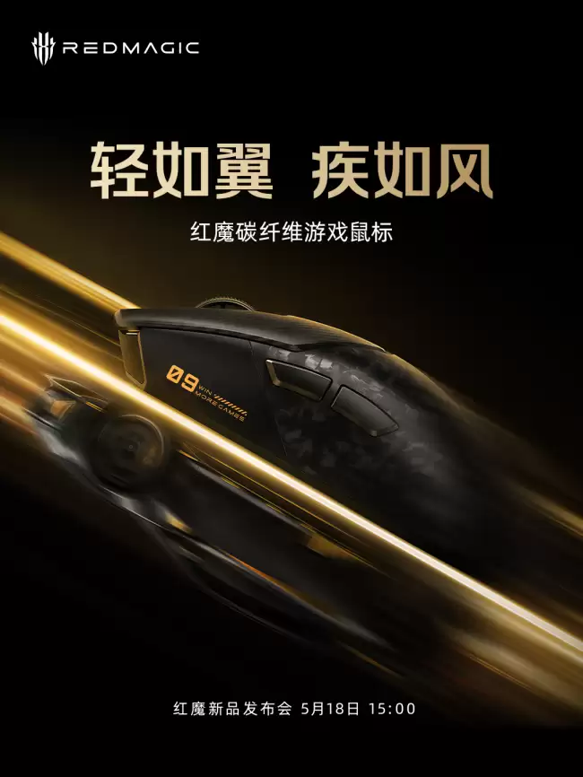 红魔将在 5 月 18 日与 11S Pro 系列手机共同发布碳纤维游戏鼠标