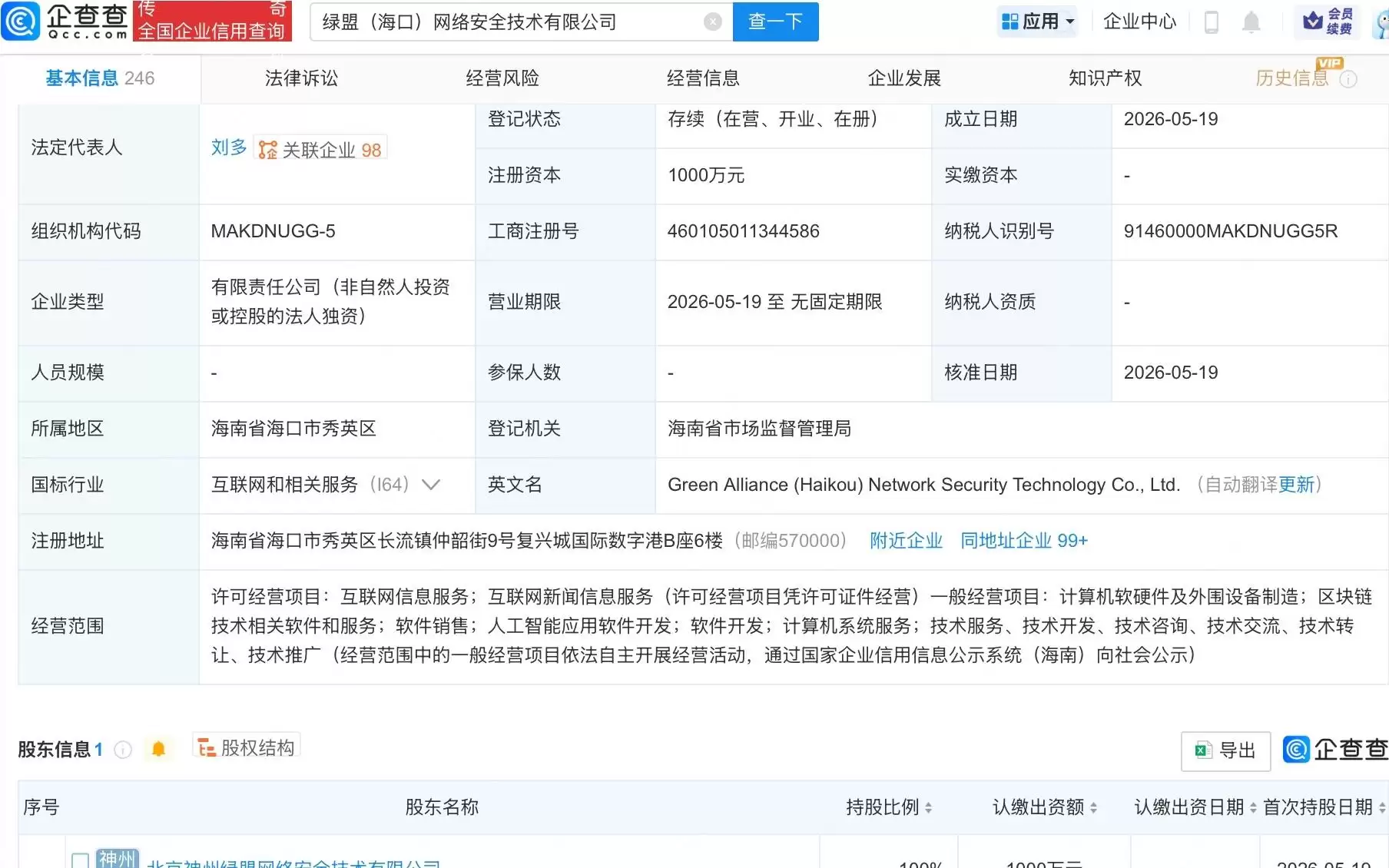绿盟科技成立网络安全技术公司，含AI业务