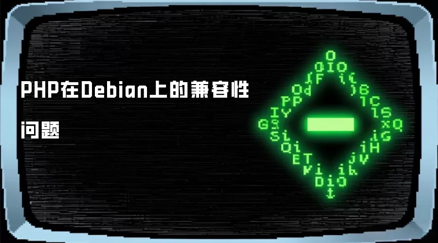 PHP在Debian上的兼容性问题