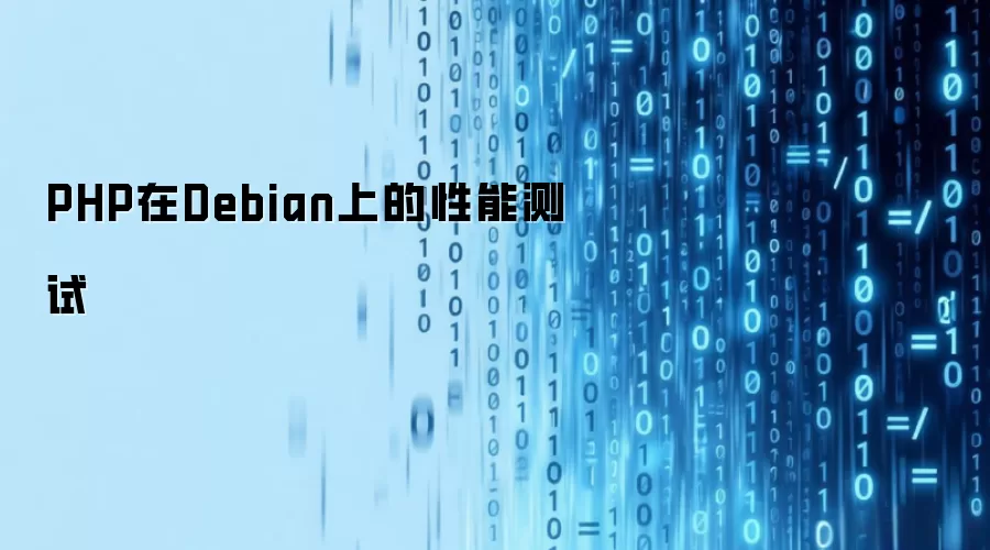 PHP在Debian上的性能测试