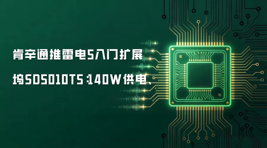 肯辛通推雷电5入门扩展坞SD5010T5:140W供电、