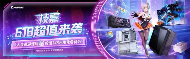 技嘉618活动宣传图