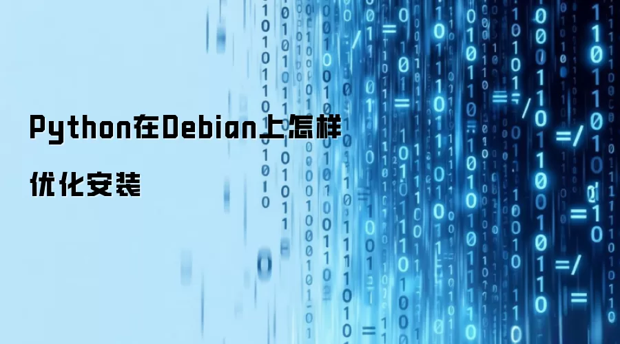Python在Debian上怎样优化安装