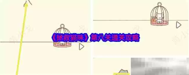 《拯救猫咪》第八关通关攻略