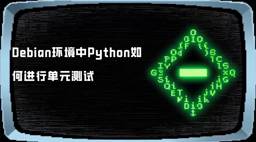 Debian环境中Python如何进行单元测试
