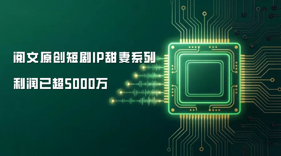 阅文原创短剧IP甜妻系列利润已超5000万