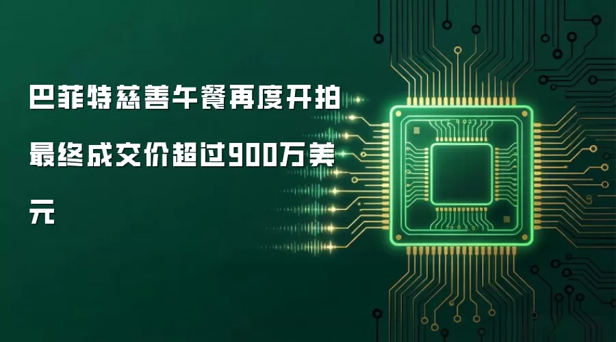 巴菲特慈善午餐再度开拍 最终成交价超过900万美元