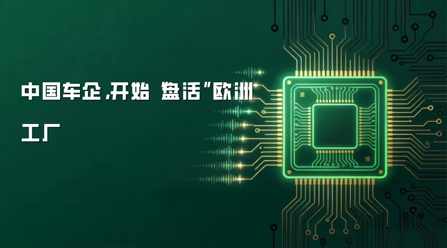 中国车企,开始“盘活”欧洲工厂