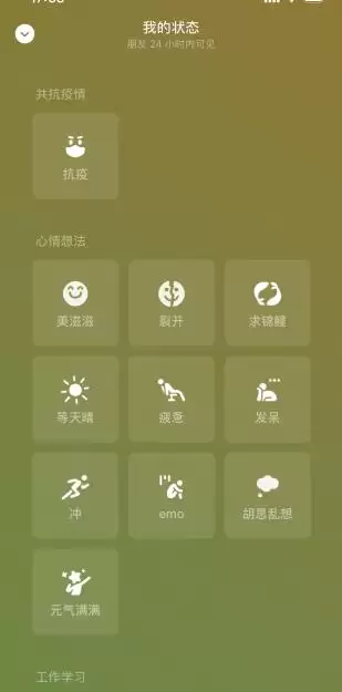微信状态心情选择界面