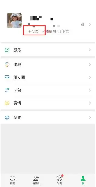 微信个人页面状态入口位置