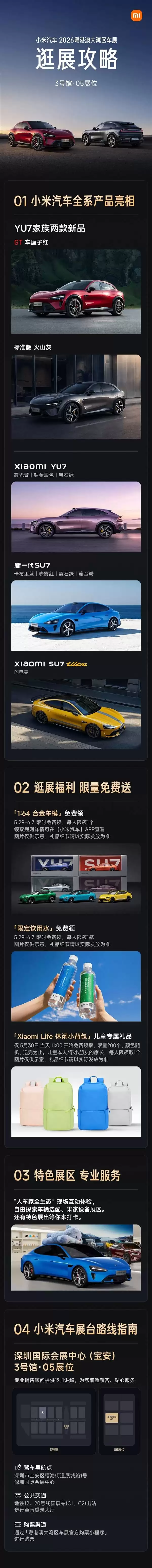 2026粤港澳大湾区车展来袭!小米汽车全系亮相,车模背包福利大放送