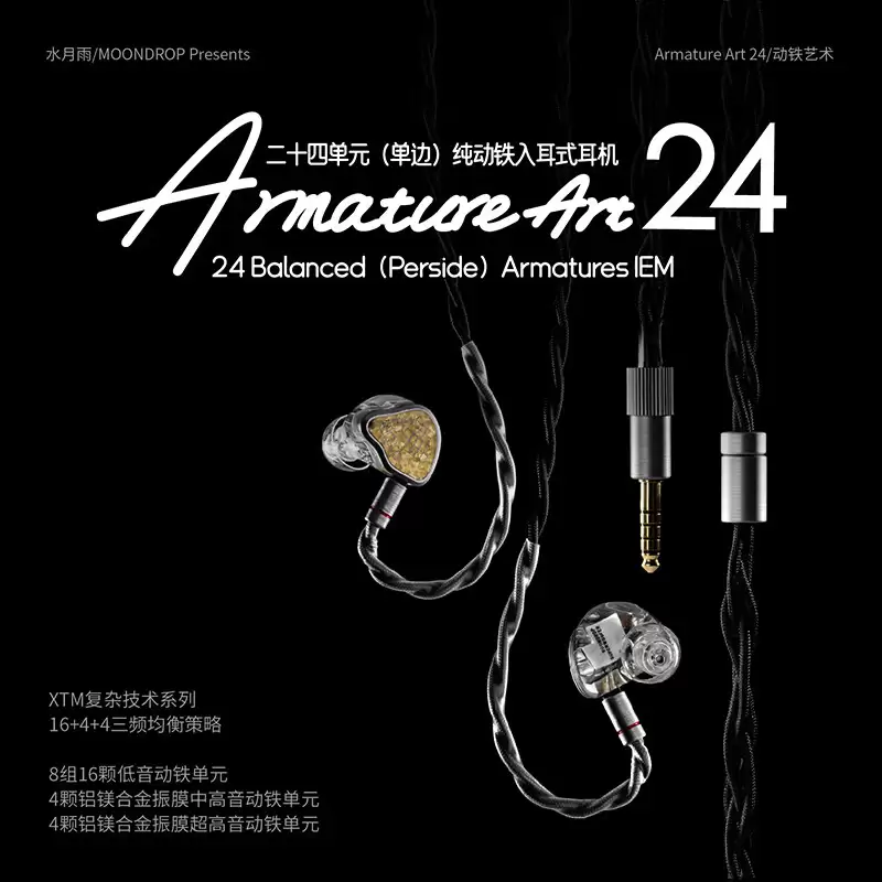水月雨发布 Armature Art 24 单边二十四单元纯动铁入耳式耳机，6999 元