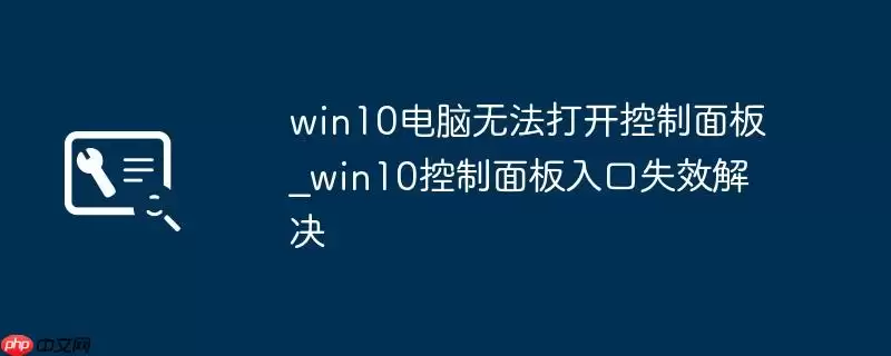 win10电脑无法打开控制面板_win10控制面板入口失效解决