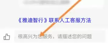 如何联系雅迪智行人工客服
