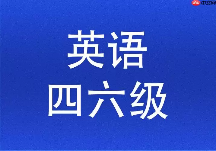 2026英语四六级考试报名时间 全国英语四六级2026报名时间及要求
