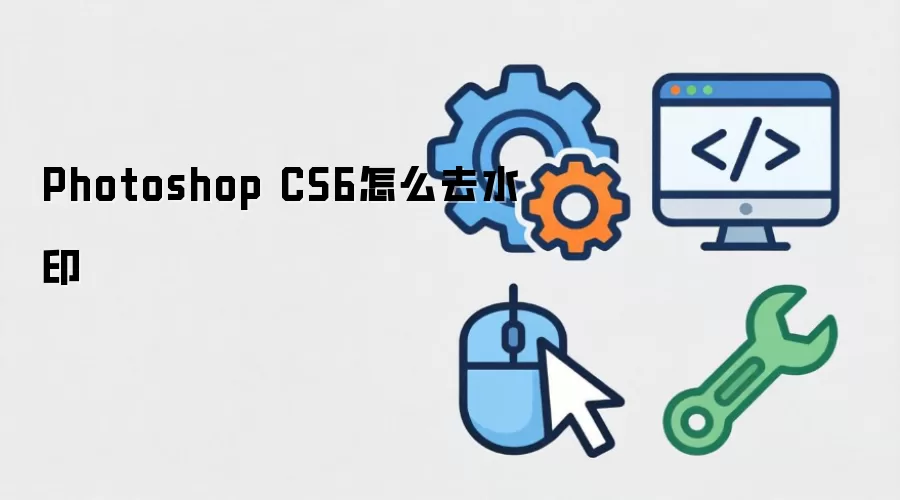Photoshop CS6怎么去水印