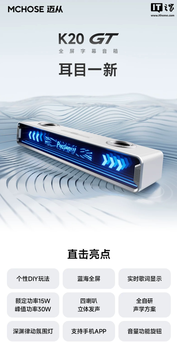 迈从旗下首款全屏字幕音箱 K20 GT 上架:可显示音乐歌词,349 元