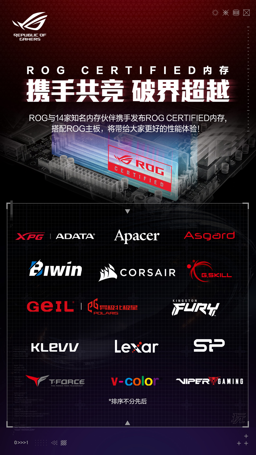 华硕 ROG 与 14 家品牌联合推出一系列 ROG CERTIFIED 内存