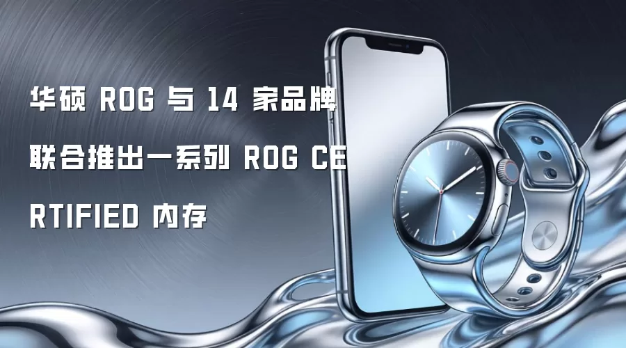 华硕 ROG 与 14 家品牌联合推出一系列 ROG CERTIFIED 内存