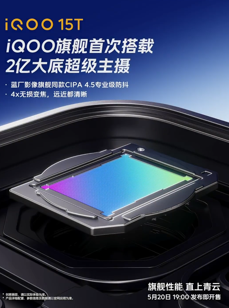 iQOO 15T 将搭载 2 亿像素大底超级主摄，支持蓝厂影像旗舰同款 CIPA 4.5 专业级防抖