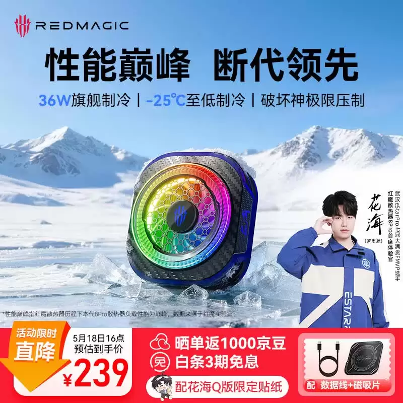 红魔散热器 8 Pro 新增“花海限定款”：36W 功率散热，5 月 18 日首销售 239 元