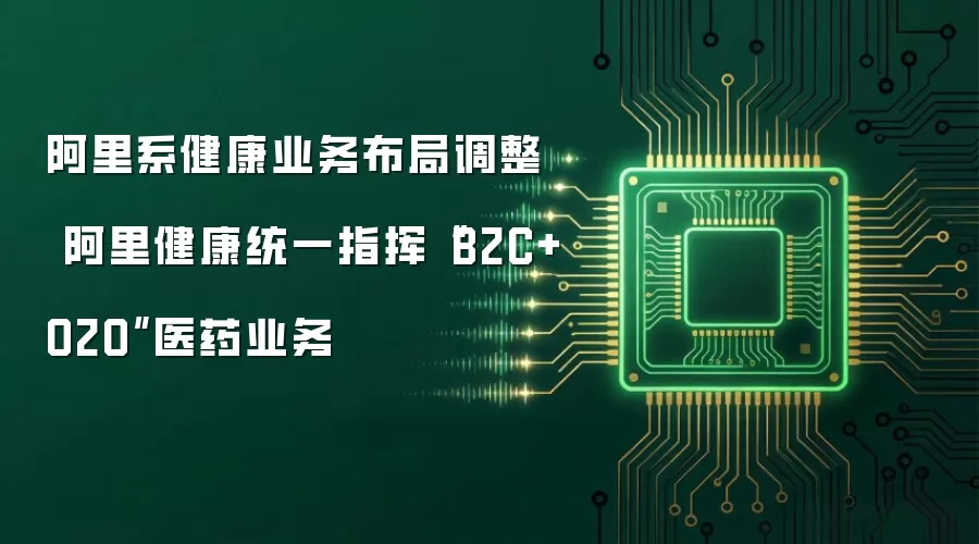 阿里系健康业务布局调整 阿里健康统一指挥“B2C+O2O”医药业务