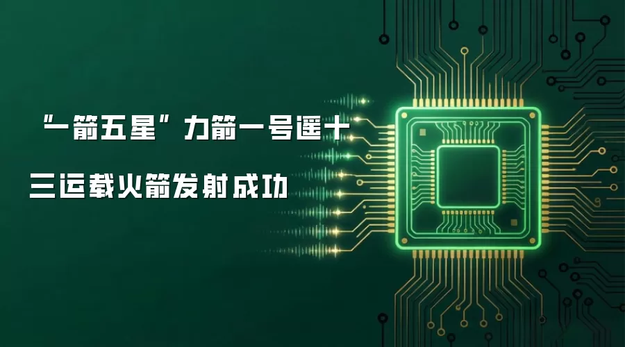 “一箭五星” 力箭一号遥十三运载火箭发射成功