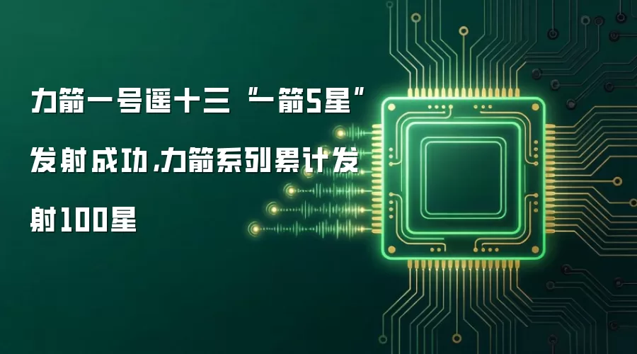 力箭一号遥十三“一箭5星”发射成功，力箭系列累计发射100星
