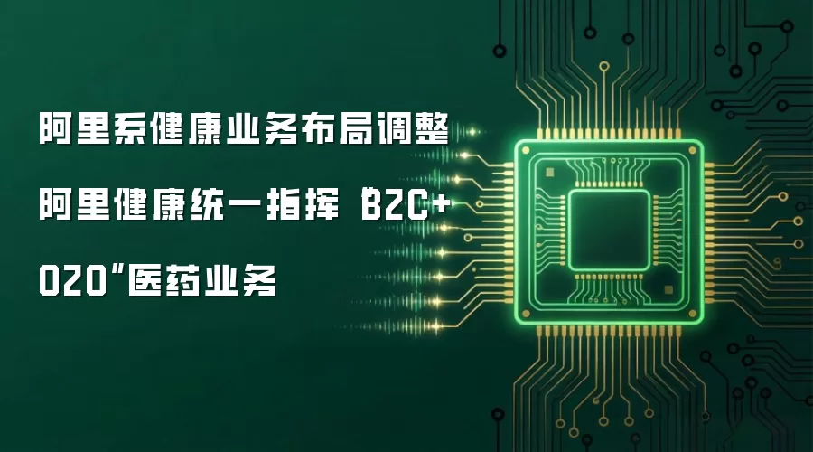 阿里系健康业务布局调整 阿里健康统一指挥“B2C+O2O”医药业务