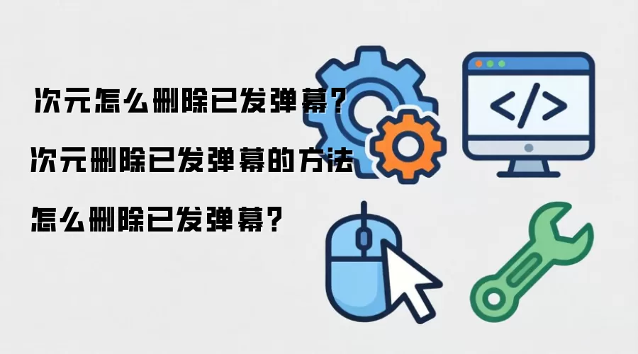 囧次元怎么删除已发弹幕?囧次元删除已发弹幕的方法怎么删除已发弹幕?