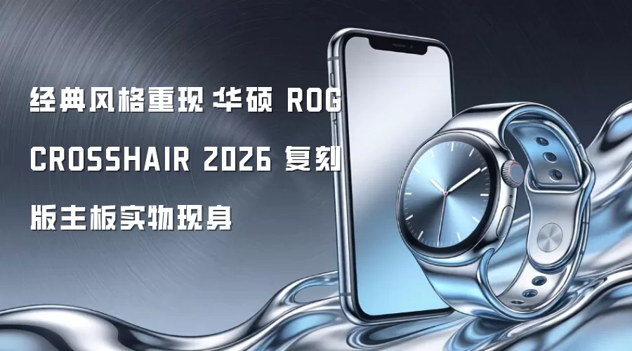 经典风格重现：华硕 ROG CROSSHAIR 2026 复刻版主板实物现身