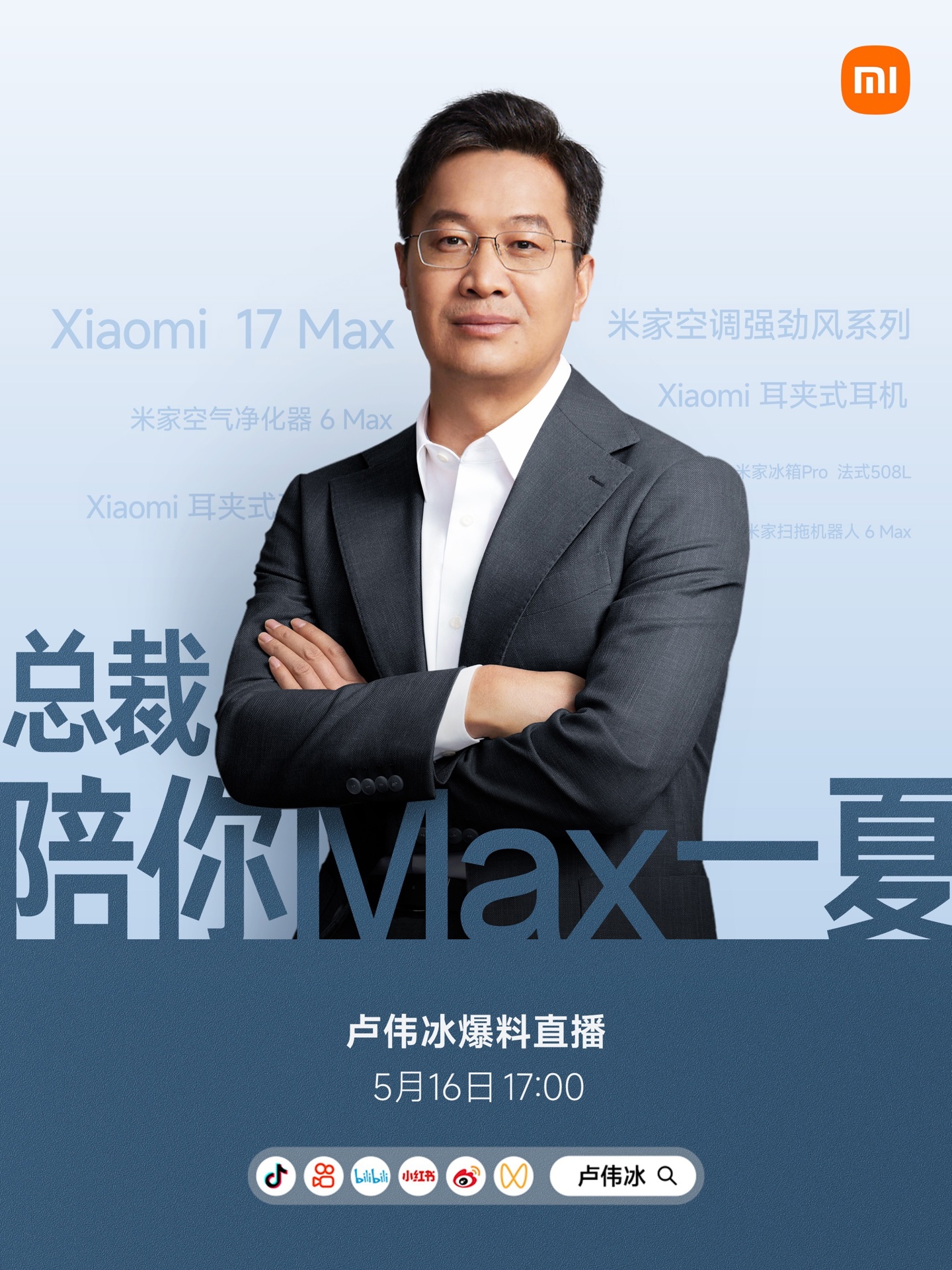 卢伟冰宣布明日下午直播：爆料 17 Max 手机，小米首款耳夹式耳机亮相