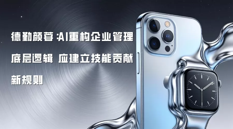 德勤颜蓉:AI重构企业管理底层逻辑 应建立技能贡献新规则