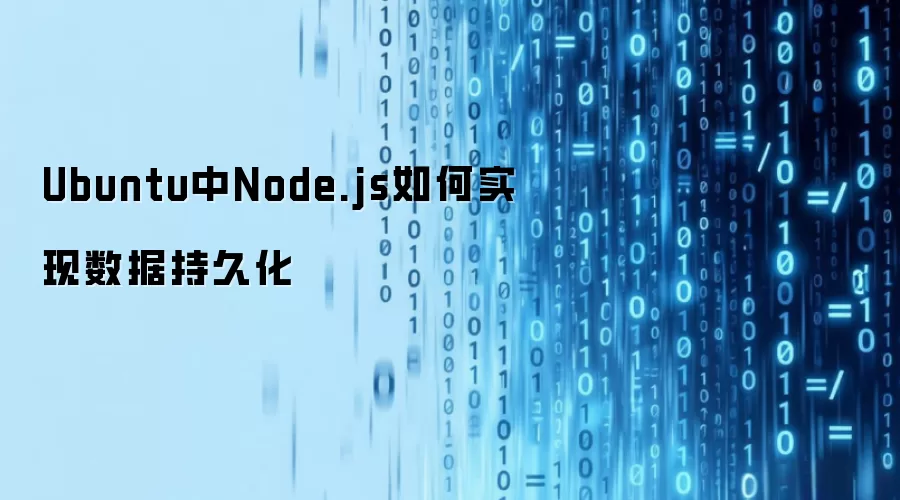 Ubuntu中Node.js如何实现数据持久化