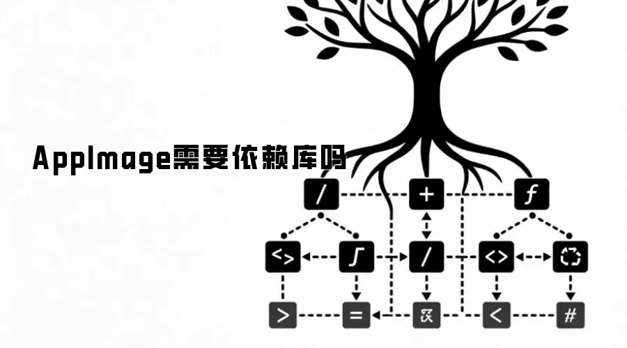 AppImage需要依赖库吗