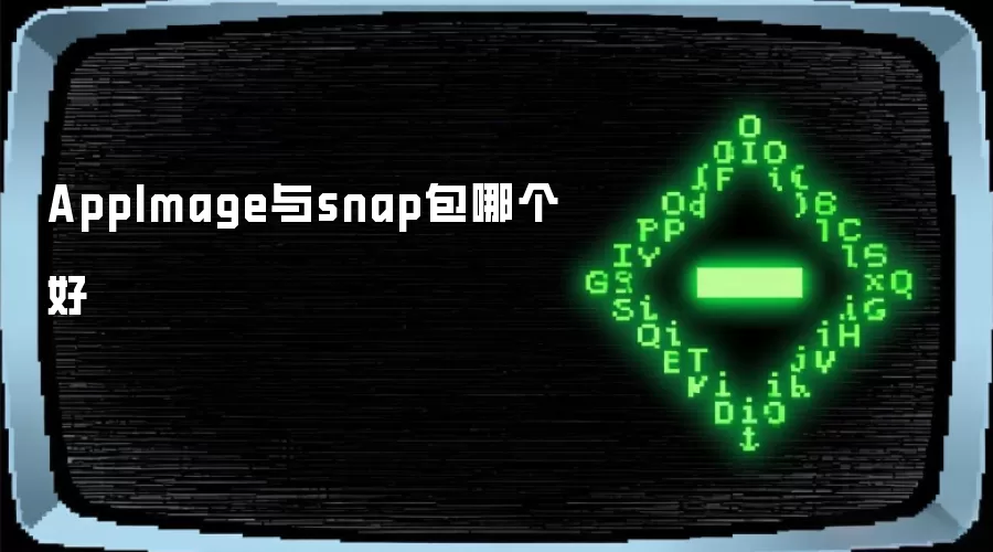 AppImage与snap包哪个好