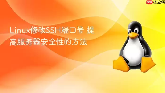 linux修改ssh端口号 提高服务器安全性的方法